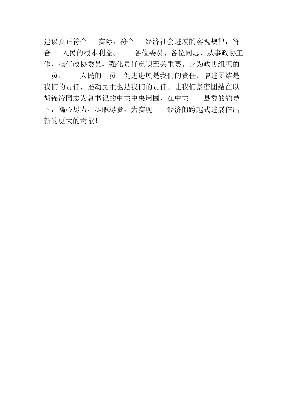 政协主席在闭幕式上的讲话_第3页
