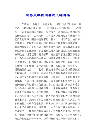政协主席在闭幕式上的讲话