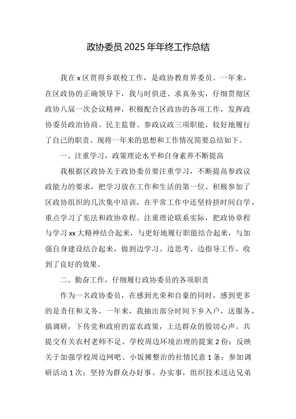 政协委员2025年年终工作总结_第1页