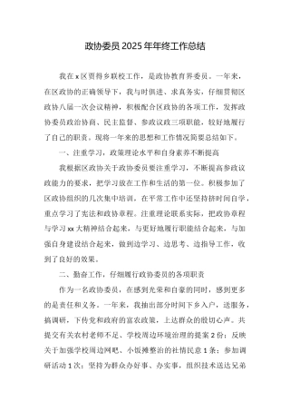 政协委员2025年年终工作总结