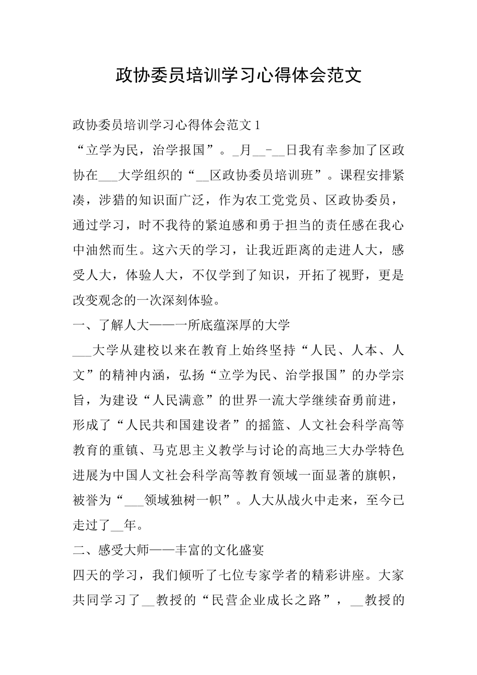 政协委员培训学习心得体会范文_第1页