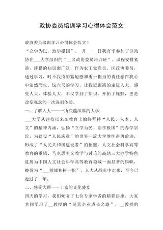 政协委员培训学习心得体会范文