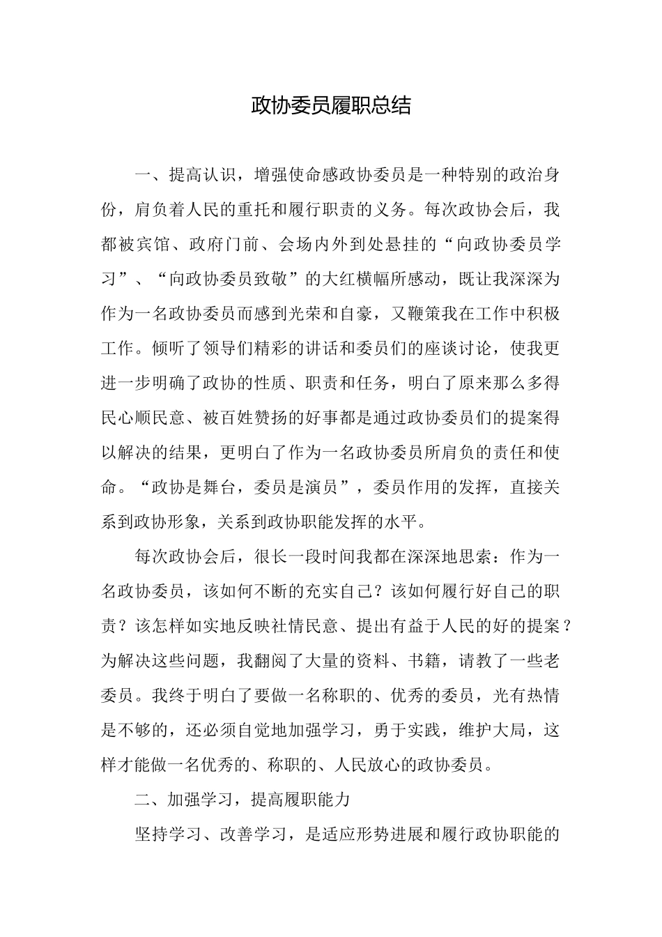 政协委员履职总结_第1页