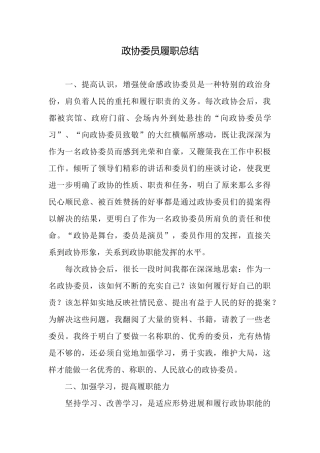 政协委员履职总结