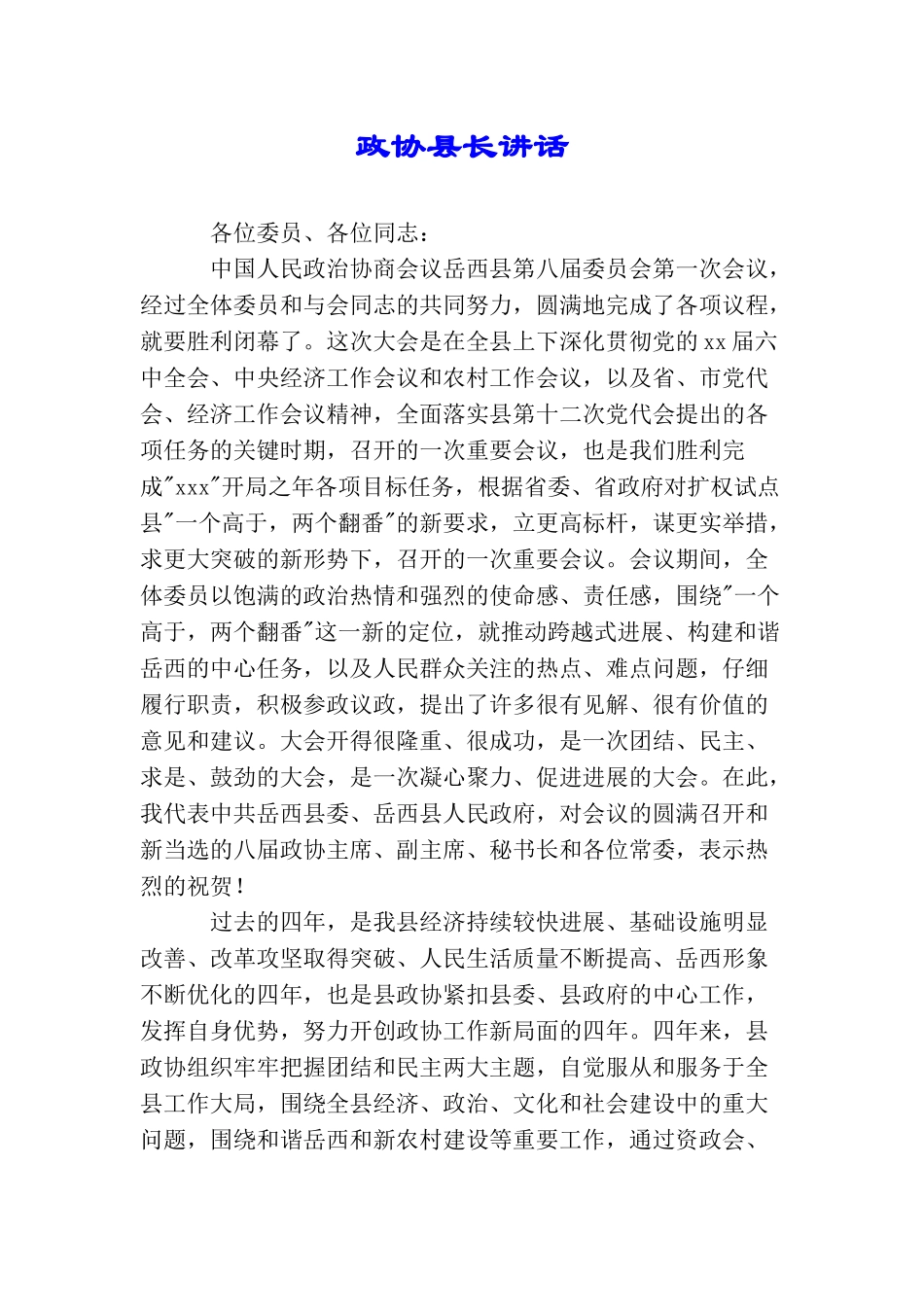 政协县长讲话_第1页