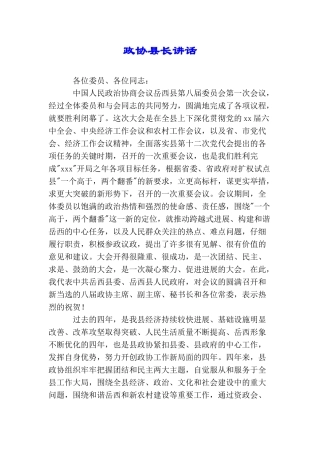 政协县长讲话