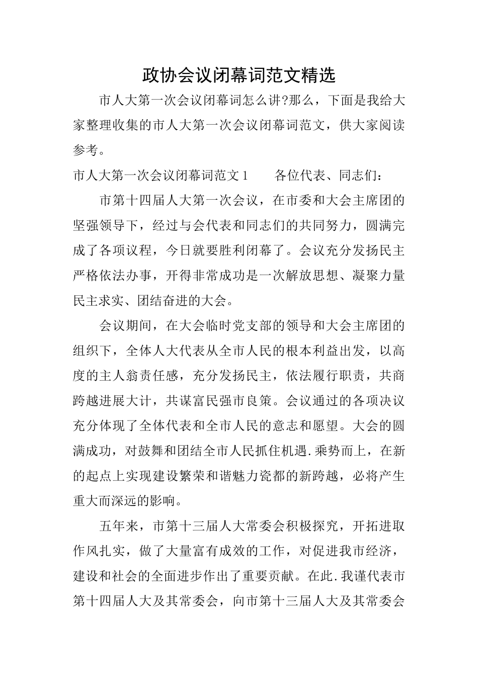 政协会议闭幕词范文精选_第1页