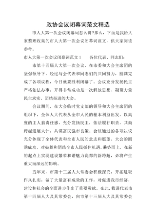 政协会议闭幕词范文精选