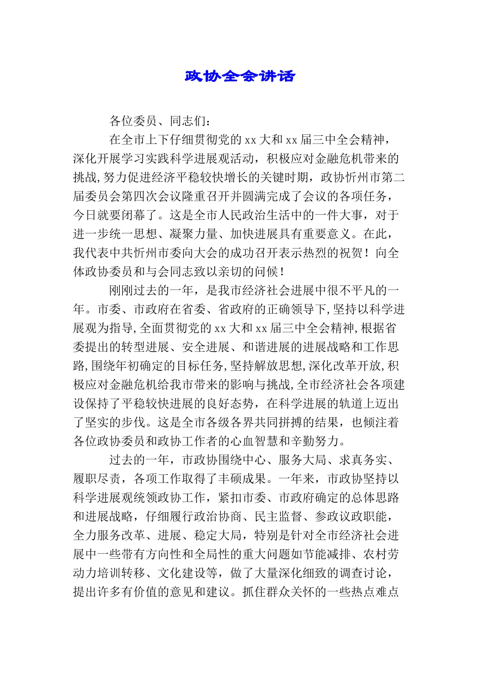 政协全会讲话_第1页