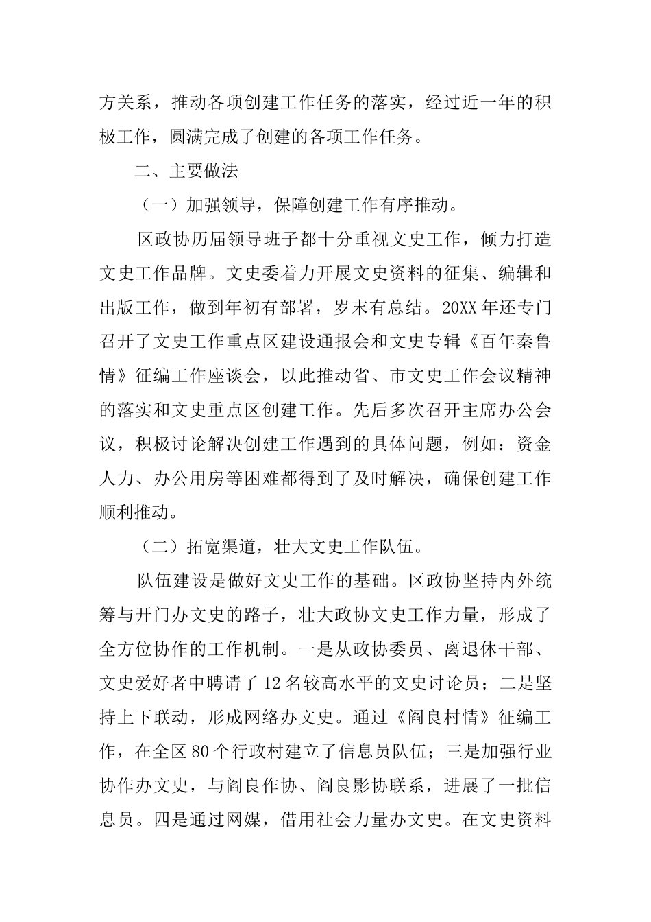 政协创建文史重点区工作汇报材料范文_第2页