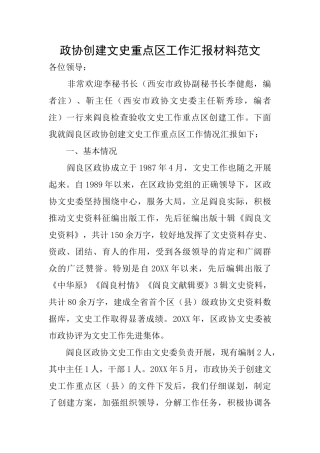 政协创建文史重点区工作汇报材料范文