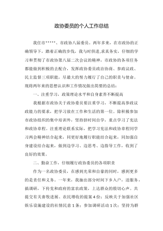 政协委员的个人工作总结