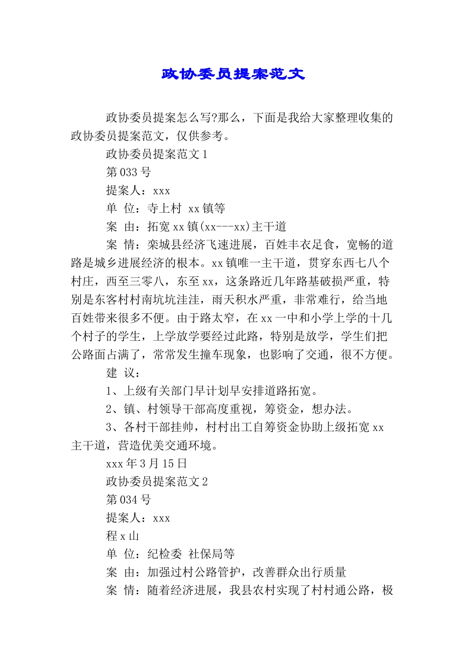 政协委员提案范文_第1页