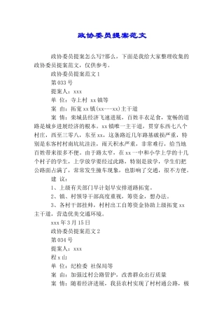 政协委员提案范文