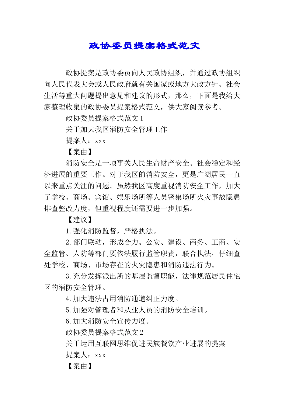 政协委员提案格式范文_第1页