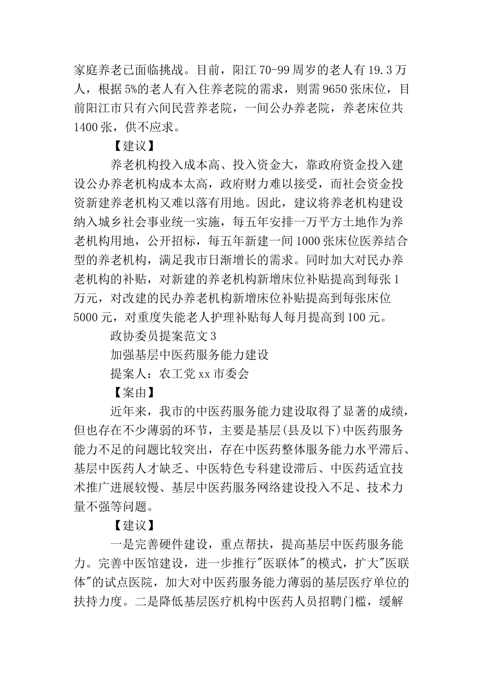 政协委员提案范文「精选4篇」_第2页