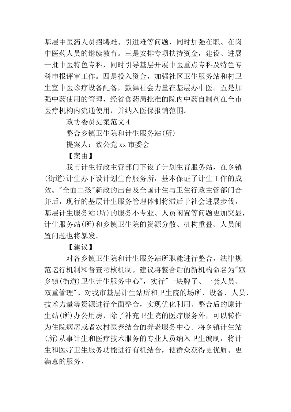 政协委员提案范文「精选4篇」_第3页