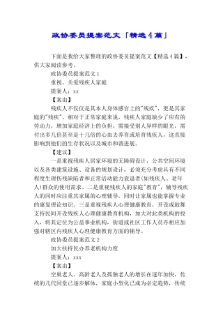 政协委员提案范文「精选4篇」