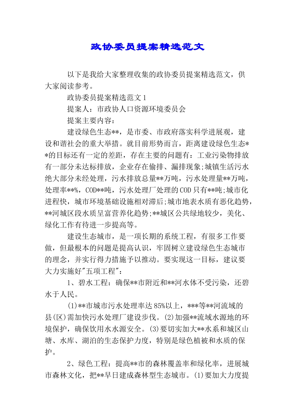 政协委员提案精选范文_第1页