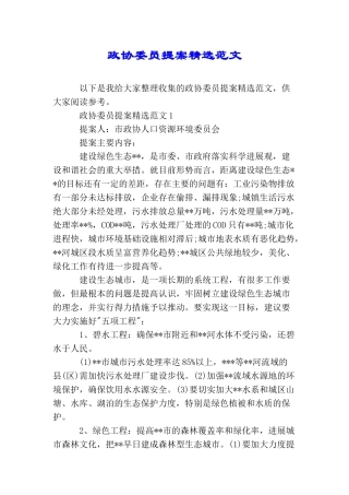 政协委员提案精选范文