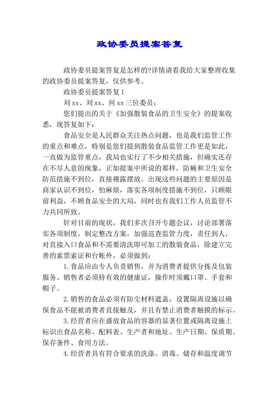 政协委员提案答复_第1页
