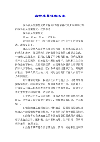 政协委员提案答复