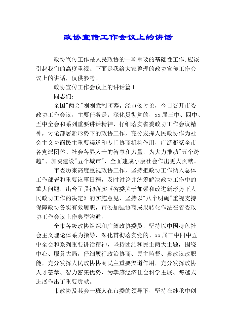 政协宣传工作会议上的讲话_第1页