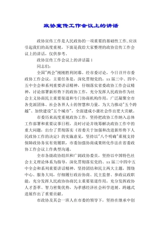 政协宣传工作会议上的讲话