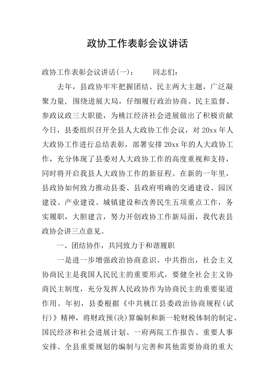 政协工作表彰会议讲话_第1页