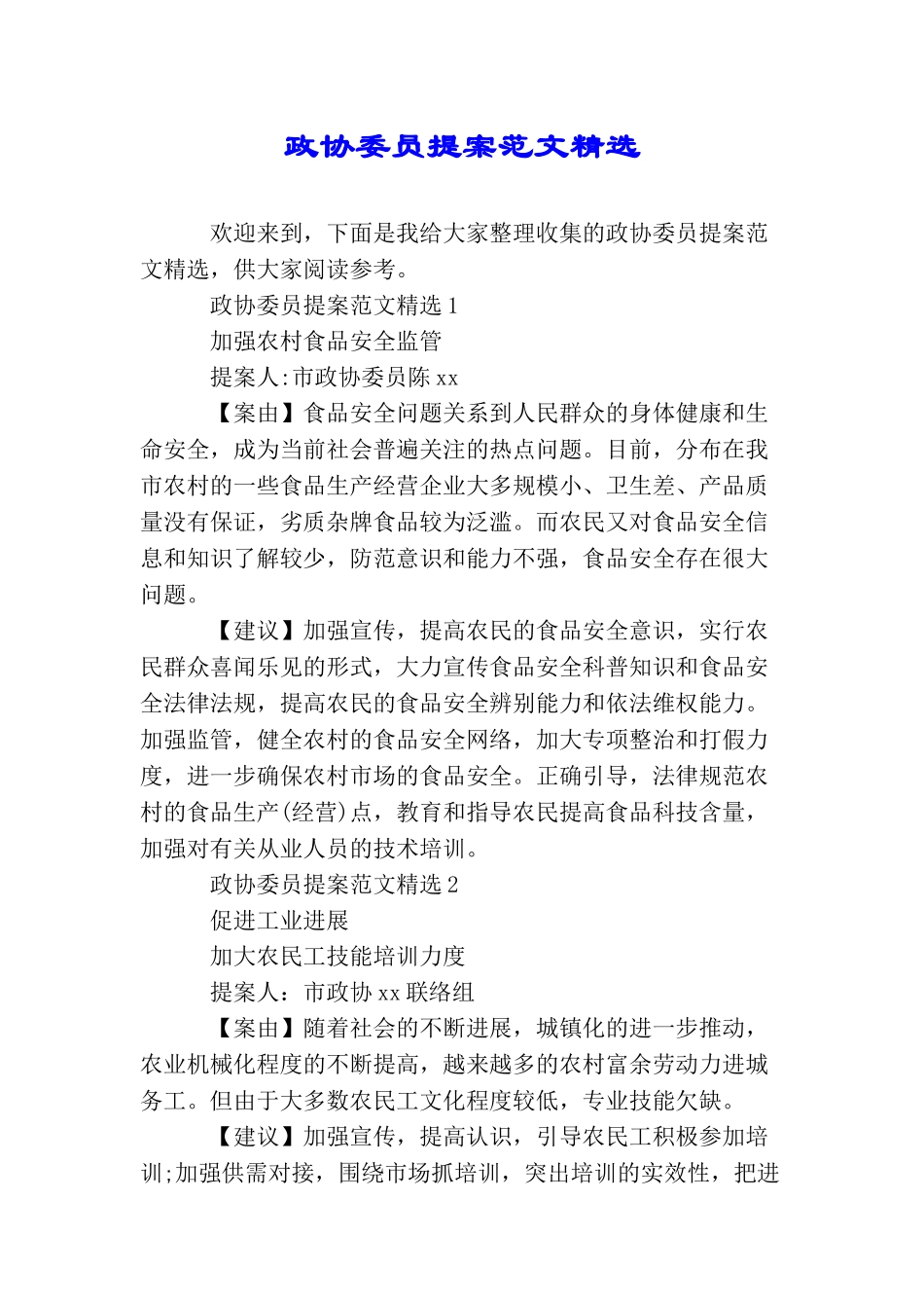 政协委员提案范文精选_第1页