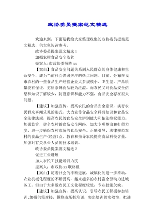 政协委员提案范文精选