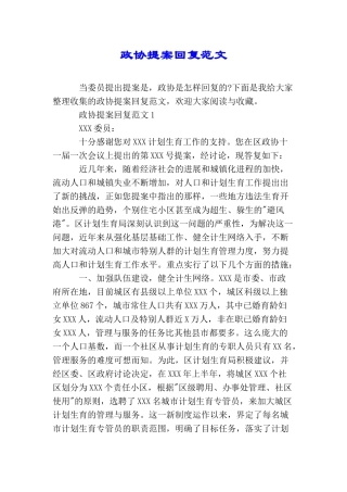 政协提案回复范文
