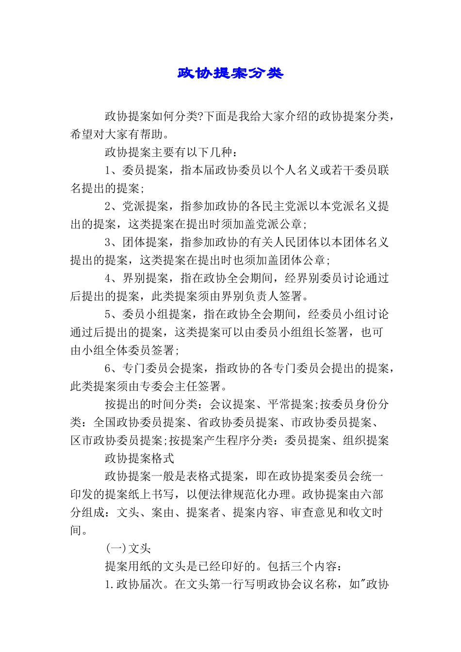 政协提案分类_第1页