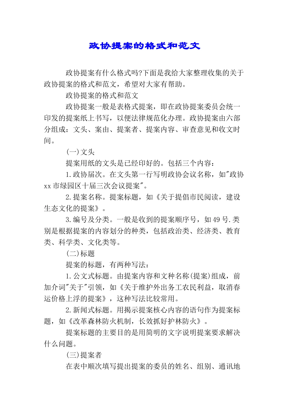政协提案的格式和范文_第1页