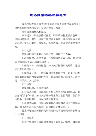 政协提案的格式和范文