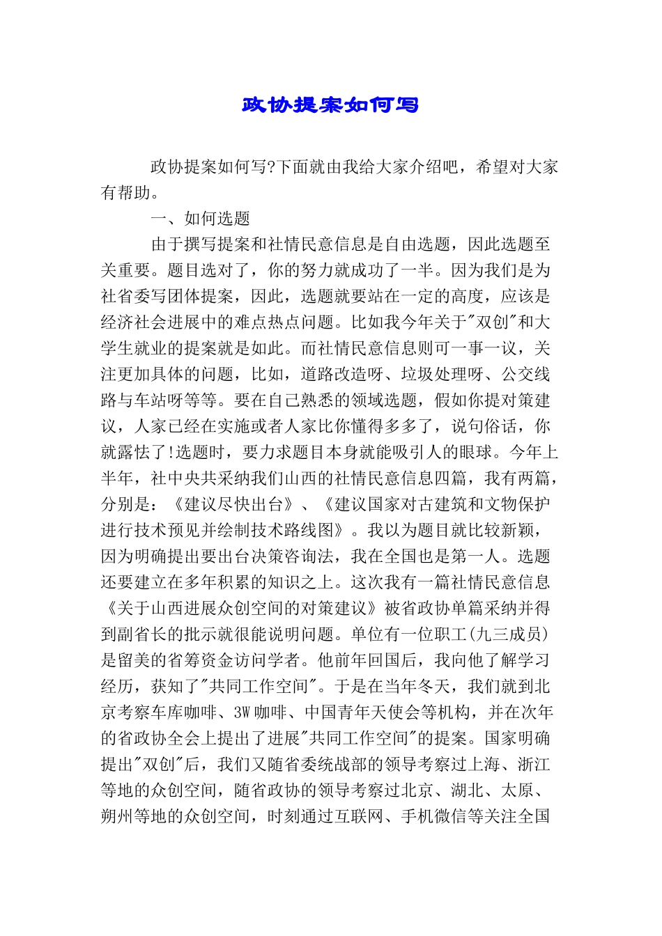 政协提案如何写_第1页