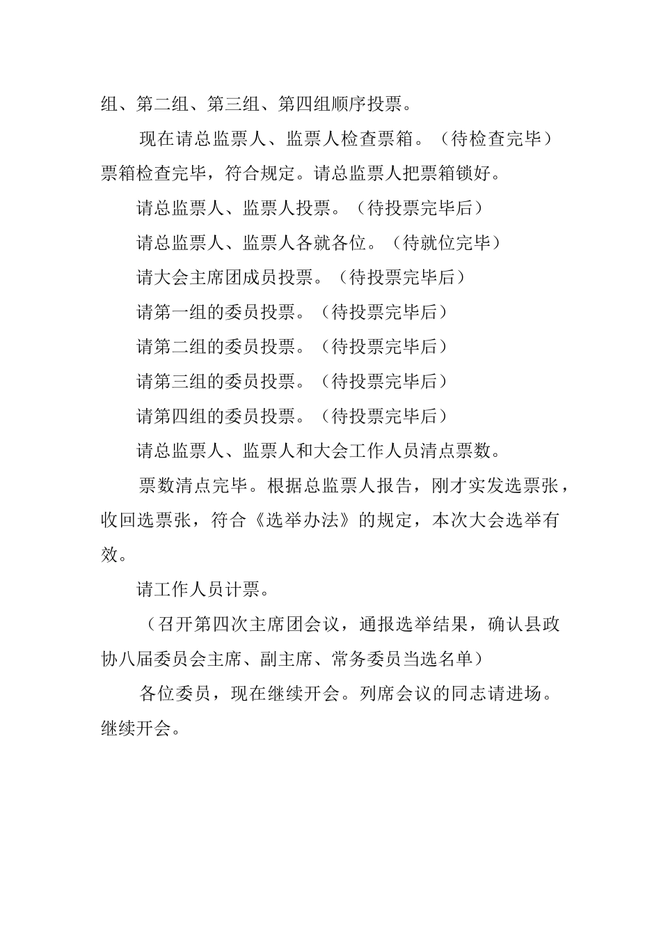 政协换届选举会议主持词_第3页