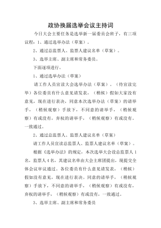 政协换届选举会议主持词