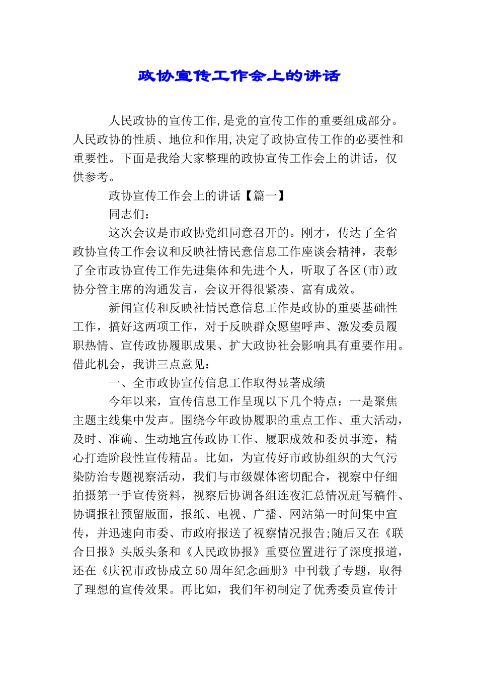 政协宣传工作会上的讲话_第1页