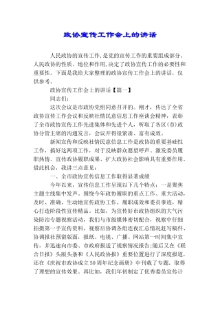 政协宣传工作会上的讲话