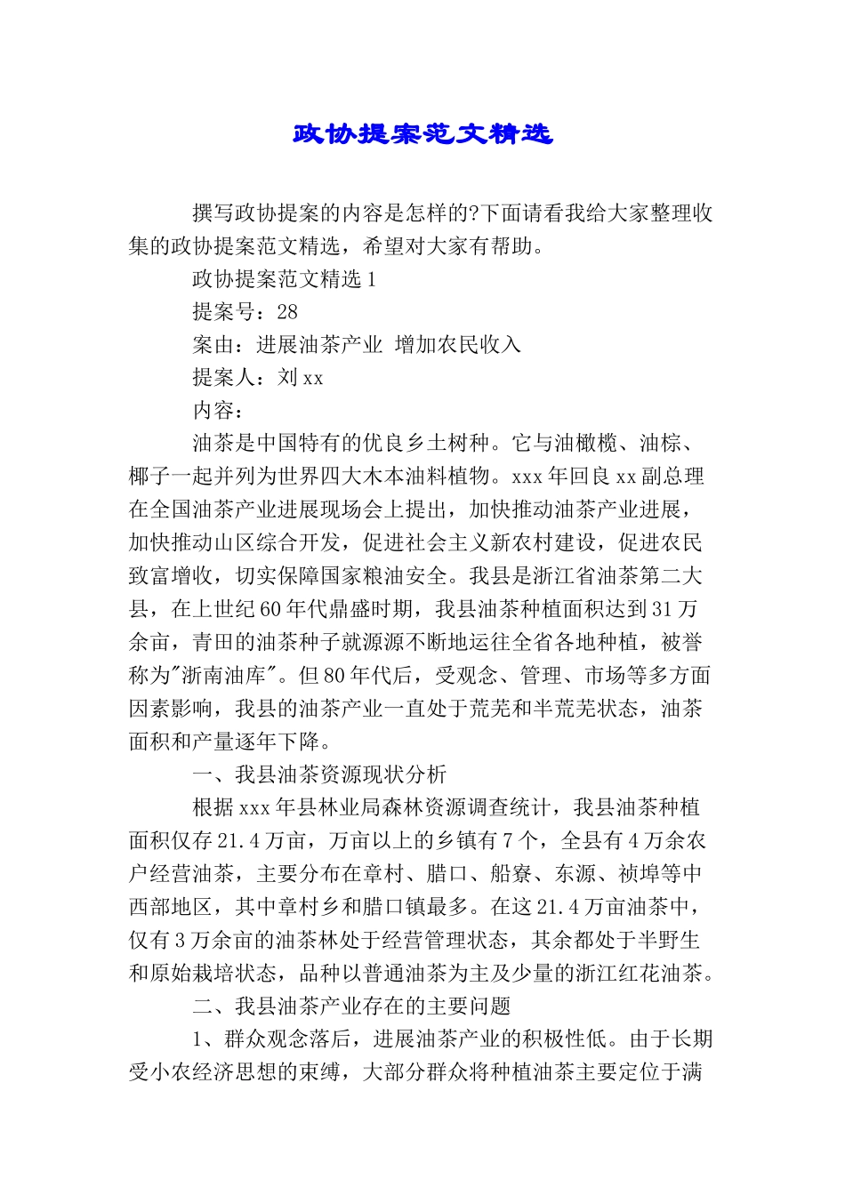 政协提案范文精选_第1页