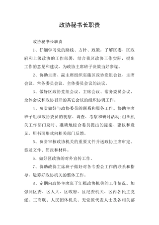 政协秘书长职责