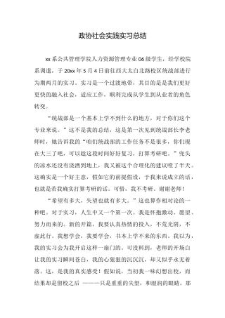 政协社会实践实习总结