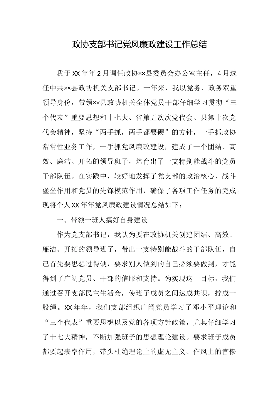 政协支部书记党风廉政建设工作总结_第1页