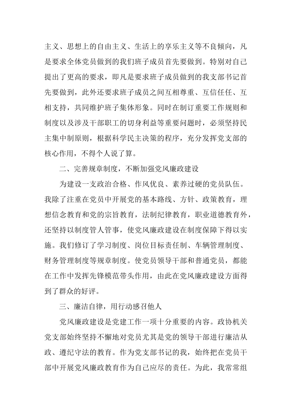 政协支部书记党风廉政建设工作总结_第2页