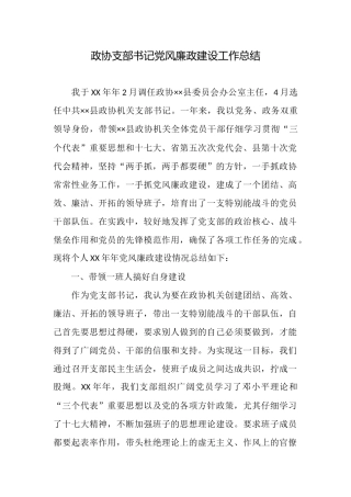 政协支部书记党风廉政建设工作总结