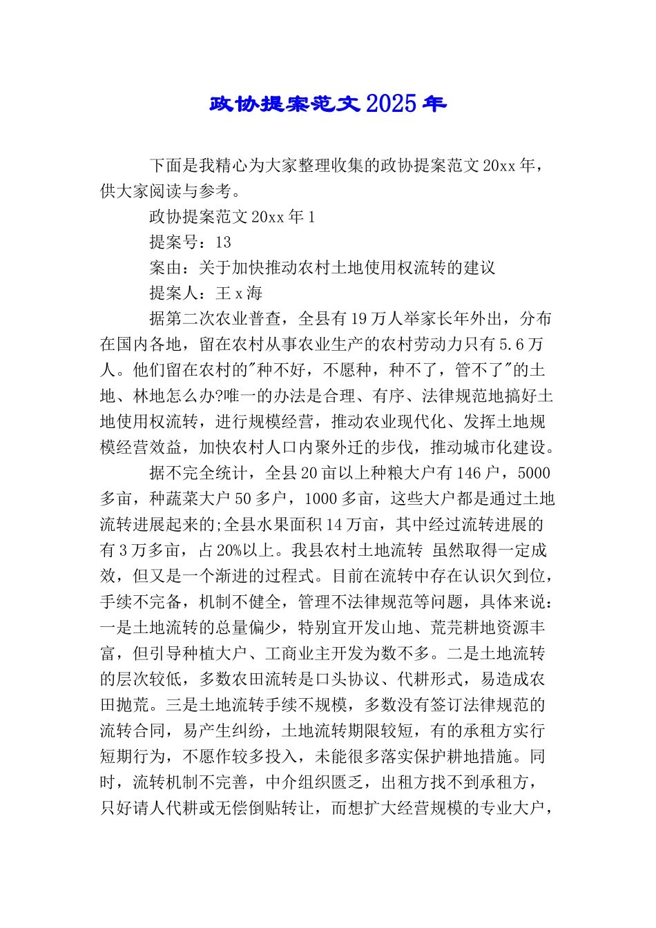 政协提案范文2025年_第1页