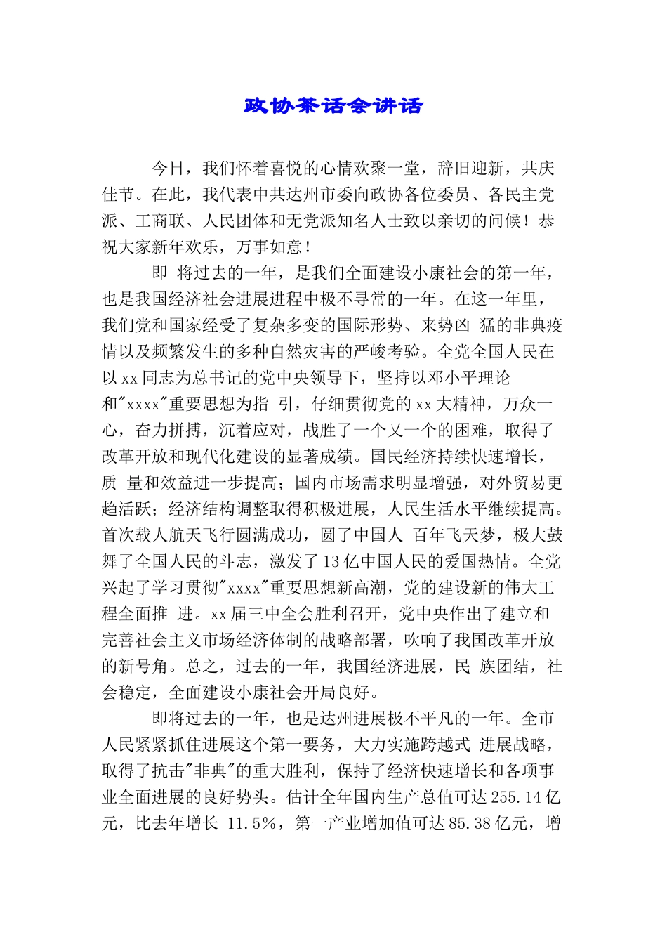 政协茶话会讲话_第1页