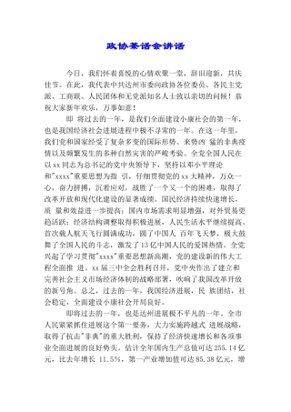 政协茶话会讲话