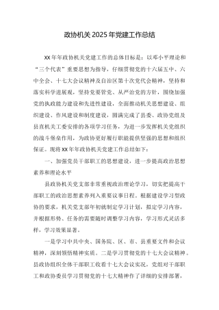 政协机关2025年党建工作总结